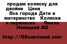 продам коляску для двойни › Цена ­ 30 000 - Все города Дети и материнство » Коляски и переноски   . Ямало-Ненецкий АО